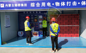 综合用电及物体打击体验