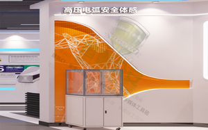 高压电弧安全体验